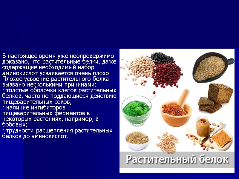 В настоящее время уже неопровержимо доказано, что растительные белки, даже содержащие необходимый набор аминокислот